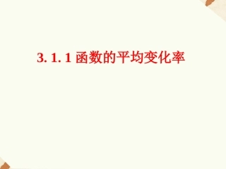 《3.1.1函数的平均变化率》课件1