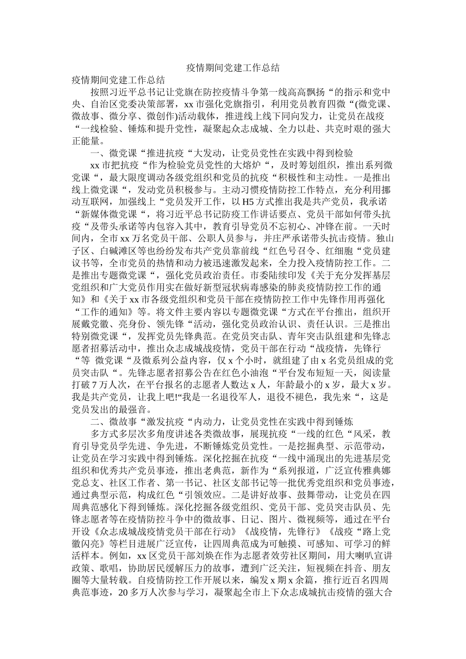 疫情期间党建工作总结_第1页