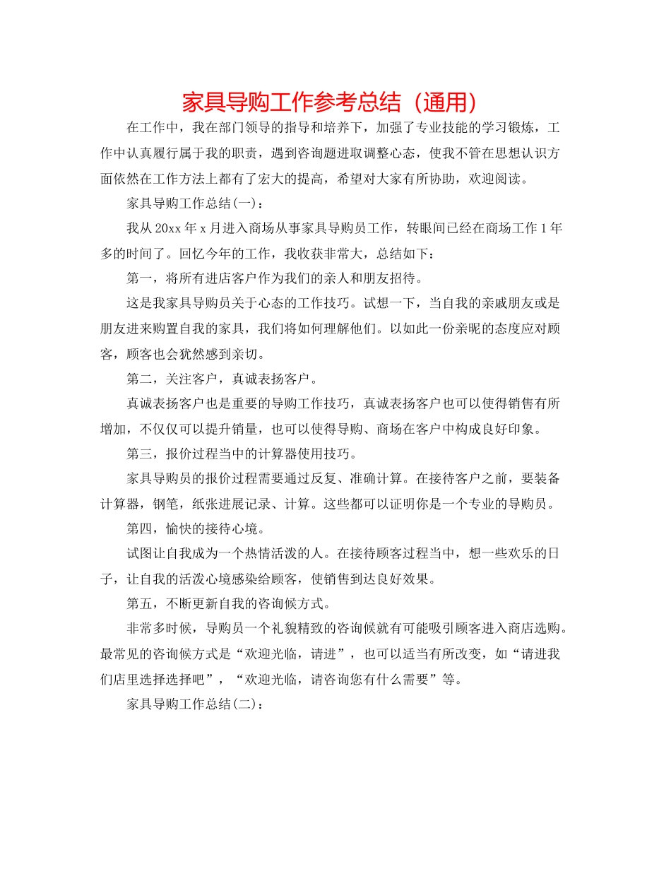 家具导购工作参考总结（通用）_第1页