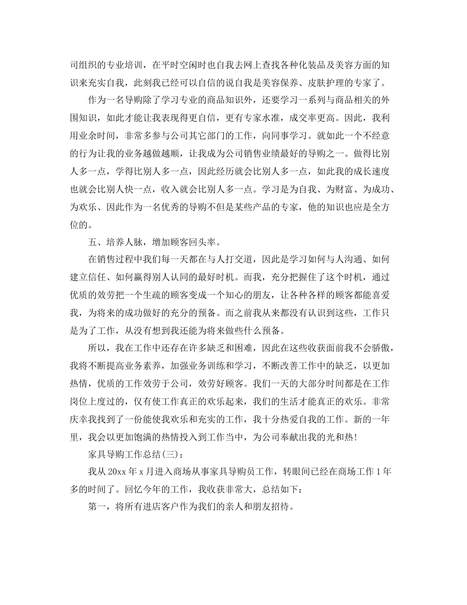 家具导购工作参考总结（通用）_第3页