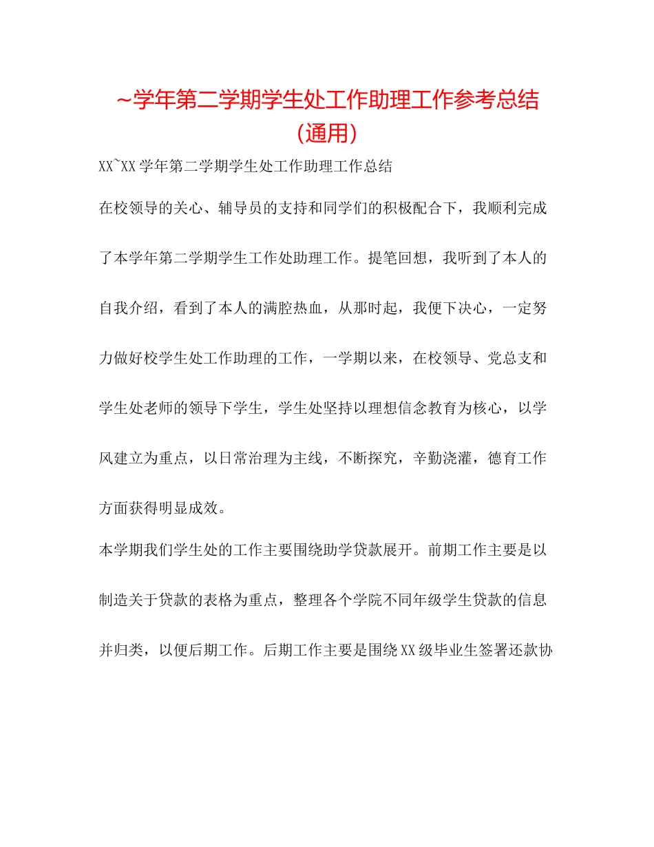 学年第二学期学生处工作助理工作参考总结（通用）_第1页