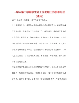 学年第二学期学生处工作助理工作参考总结（通用）