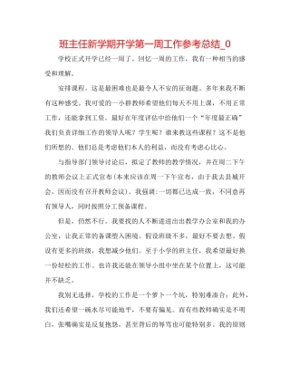 班主任新学期开学第一周工作参考总结_0