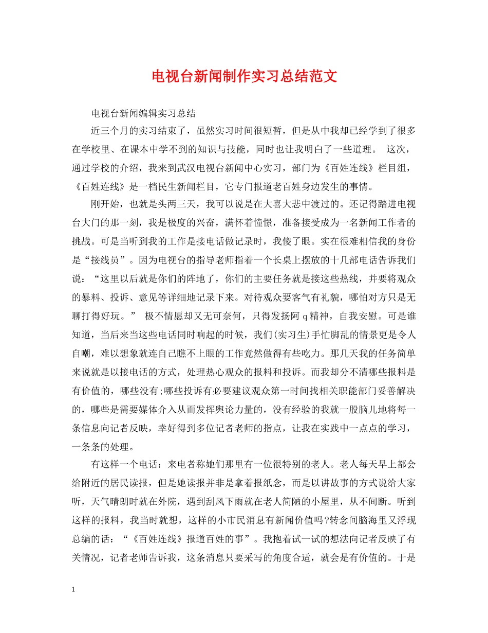 电视台新闻制作实习总结范文 _第1页