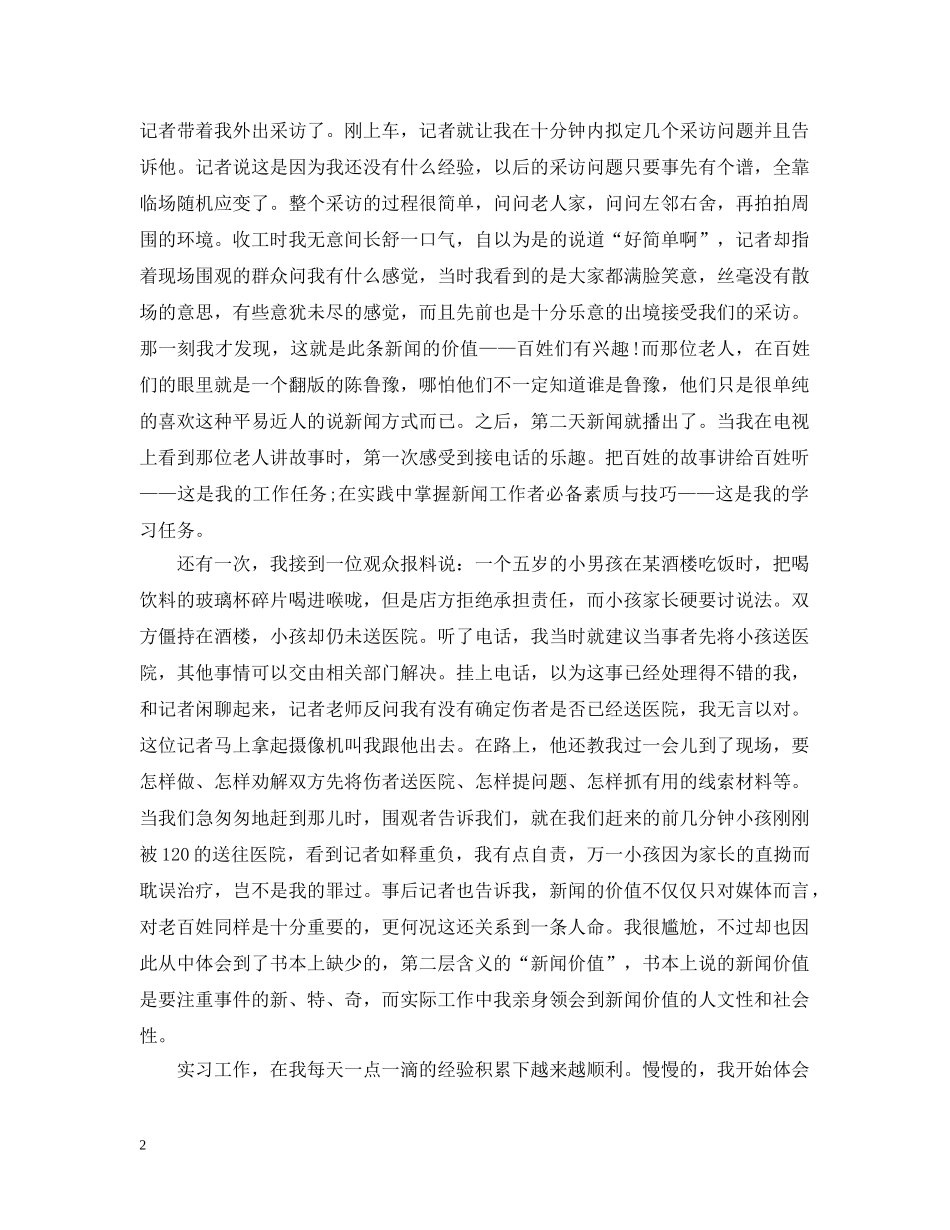 电视台新闻制作实习总结范文 _第2页
