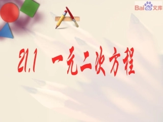 人教版数学九年级上第二十一章