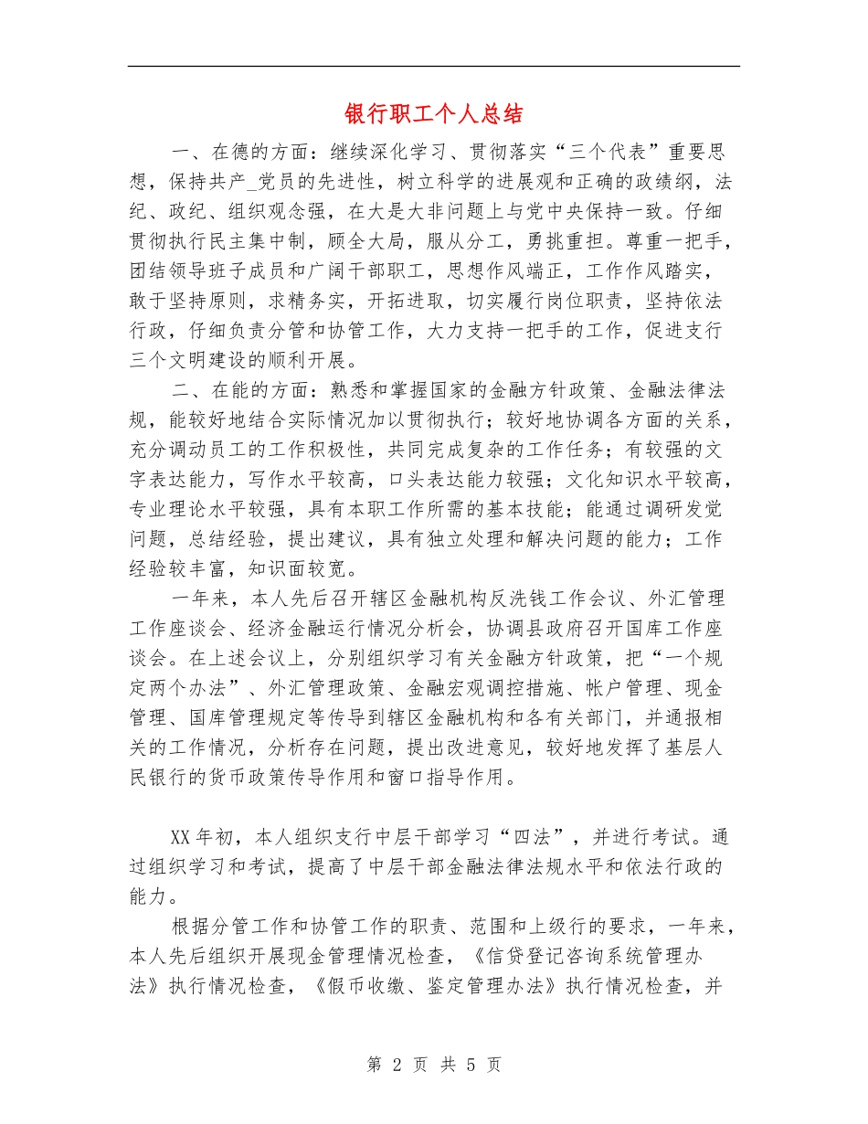 银行职工个人总结【最新版】_第2页