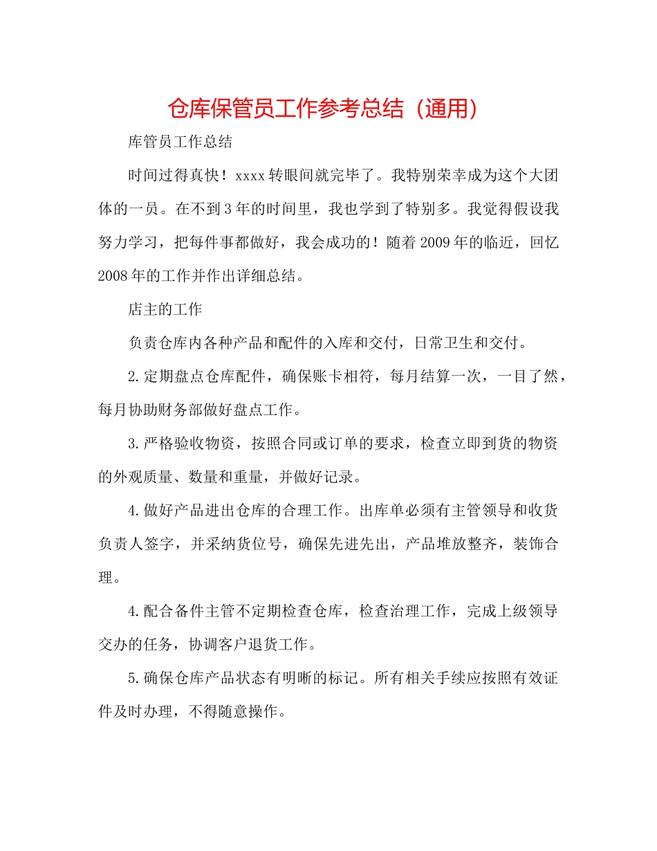 仓库保管员工作参考总结（通用）_第1页