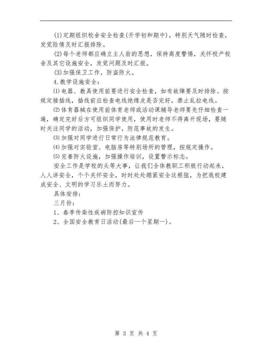 2024年上半年学校安全防护工作计划_第3页