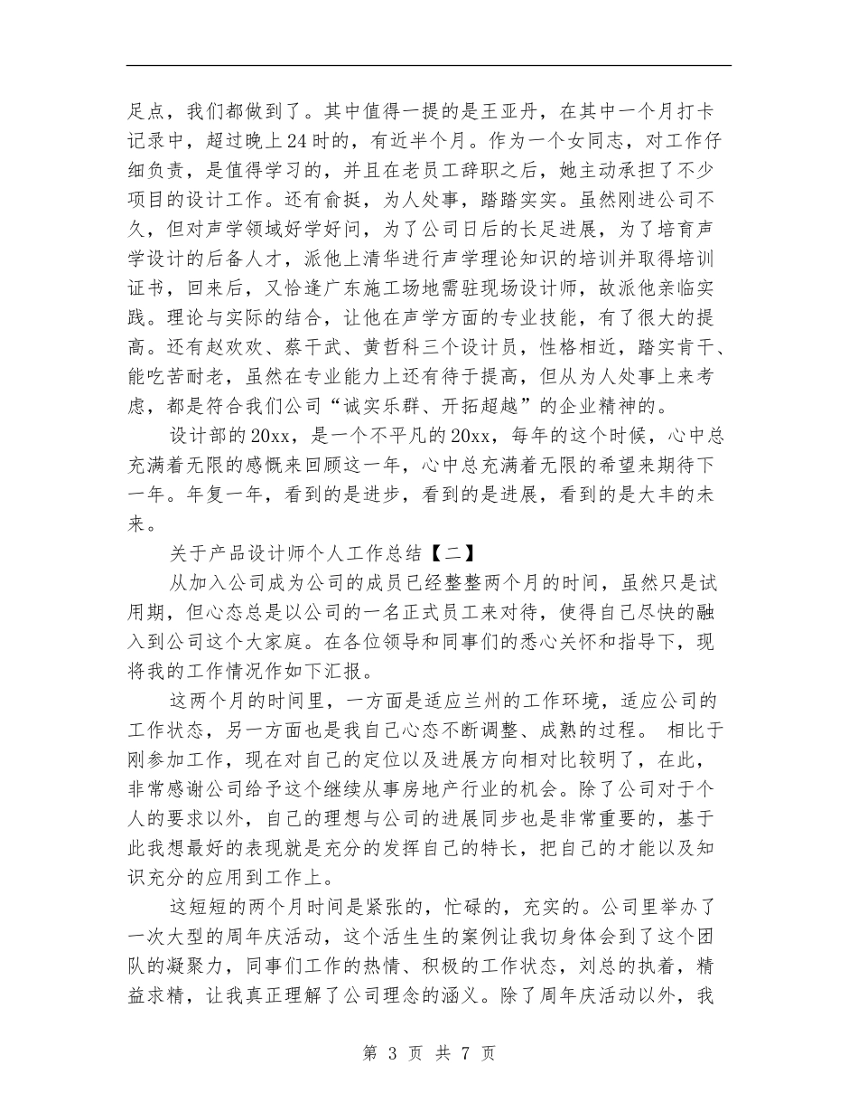 关于产品设计师个人工作总结_第3页