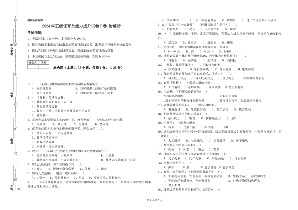 2024年五级保育员能力提升试卷C卷-附解析_第1页