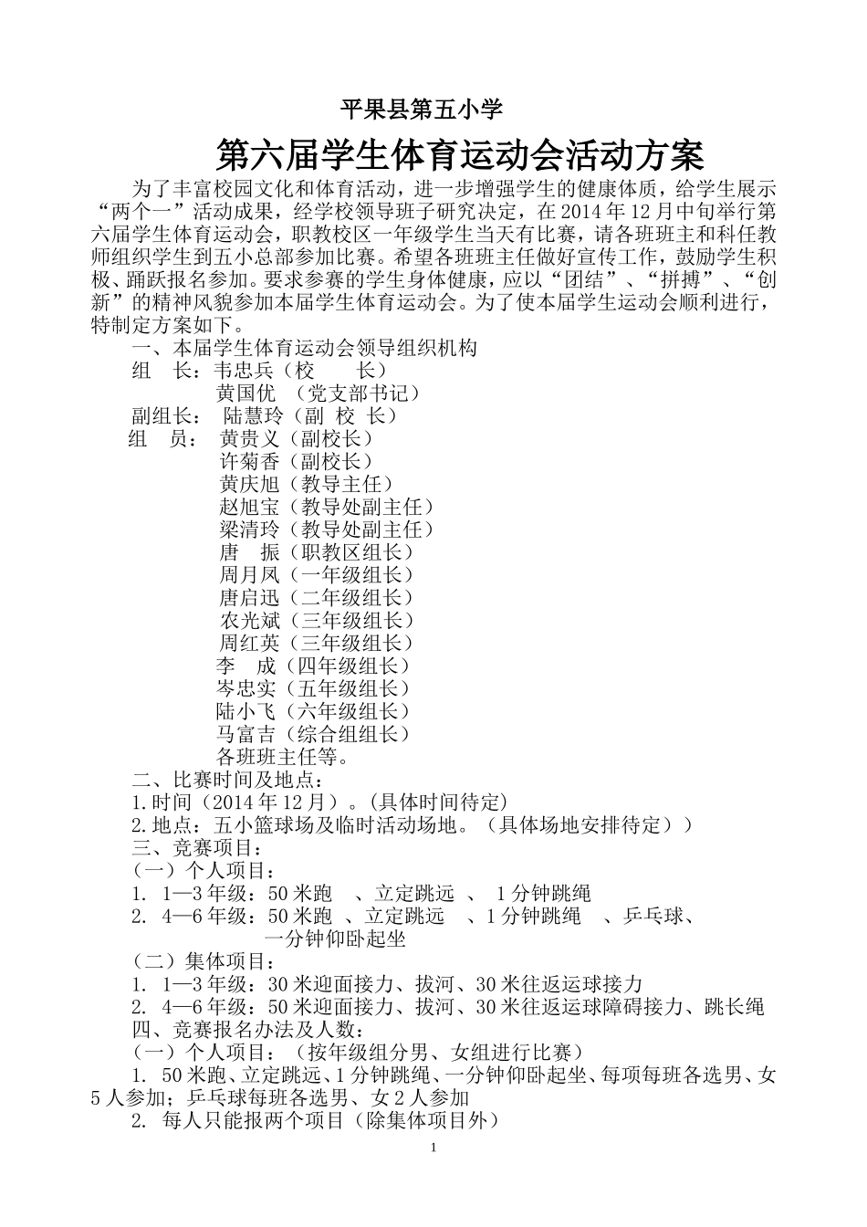 平果五小第六届学校运动会规程草案(新）_第1页