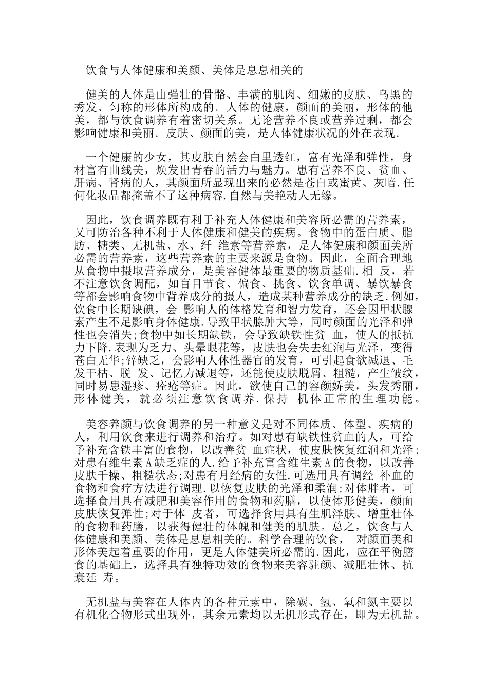 饮食与人体健康和美颜、美体是息息相关的_第1页