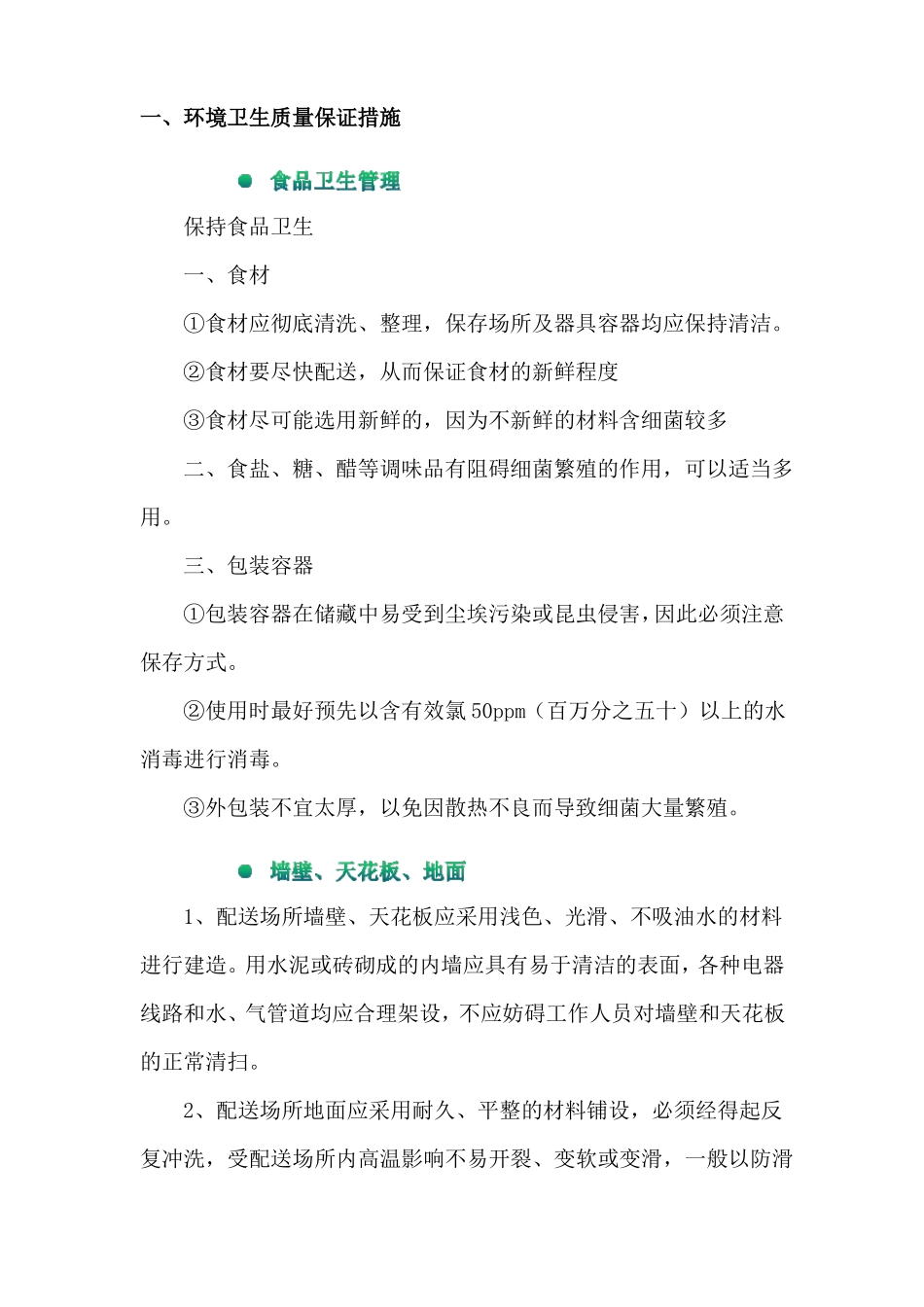 环境卫生质量保证措施_第1页