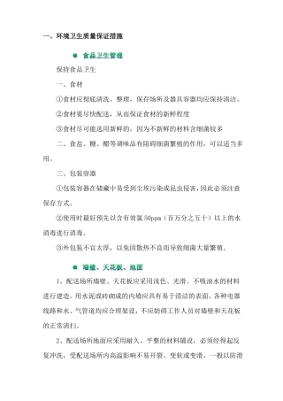 环境卫生质量保证措施