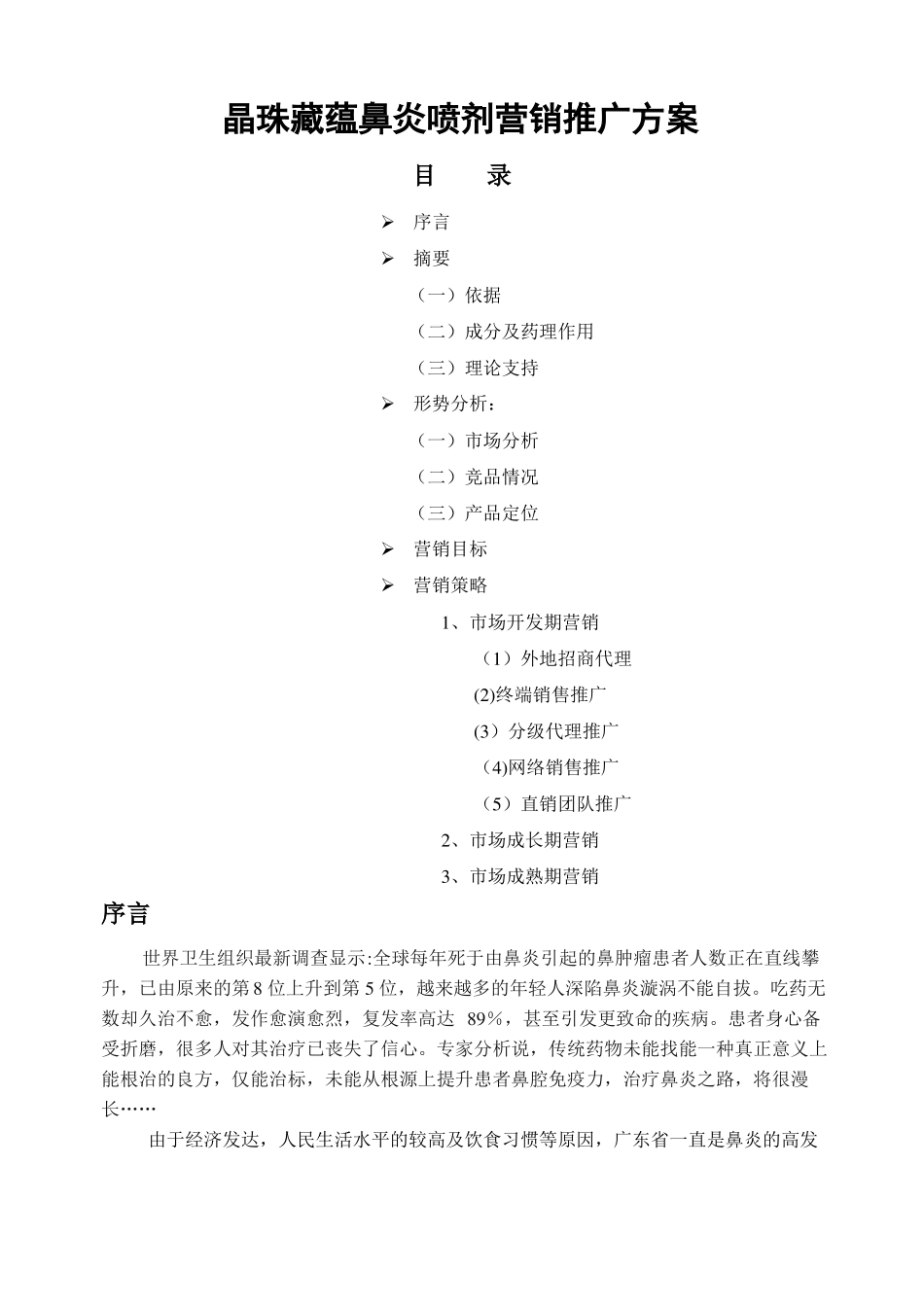 晶珠藏蕴鼻炎喷剂营销推广方案草案_第1页