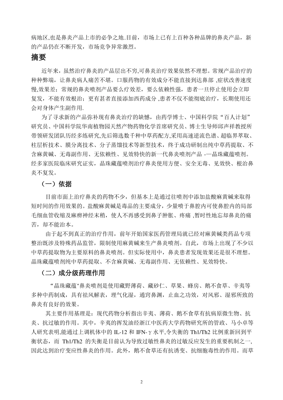 晶珠藏蕴鼻炎喷剂营销推广方案草案_第2页