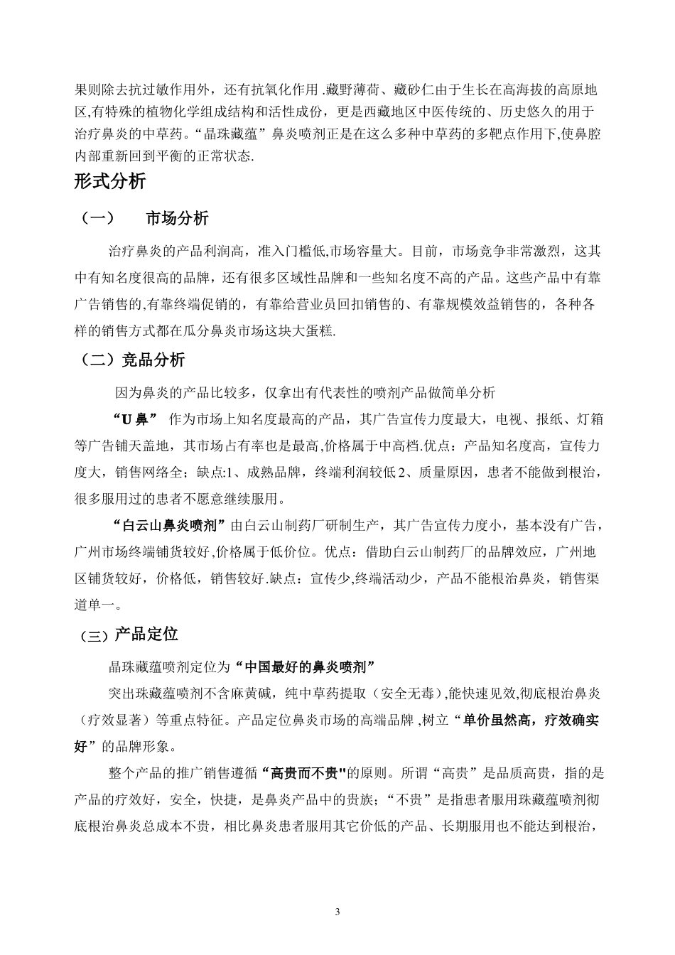晶珠藏蕴鼻炎喷剂营销推广方案草案_第3页