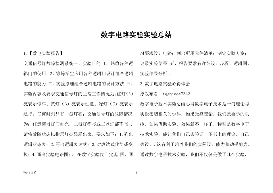 数字电路试验试验总结_第1页