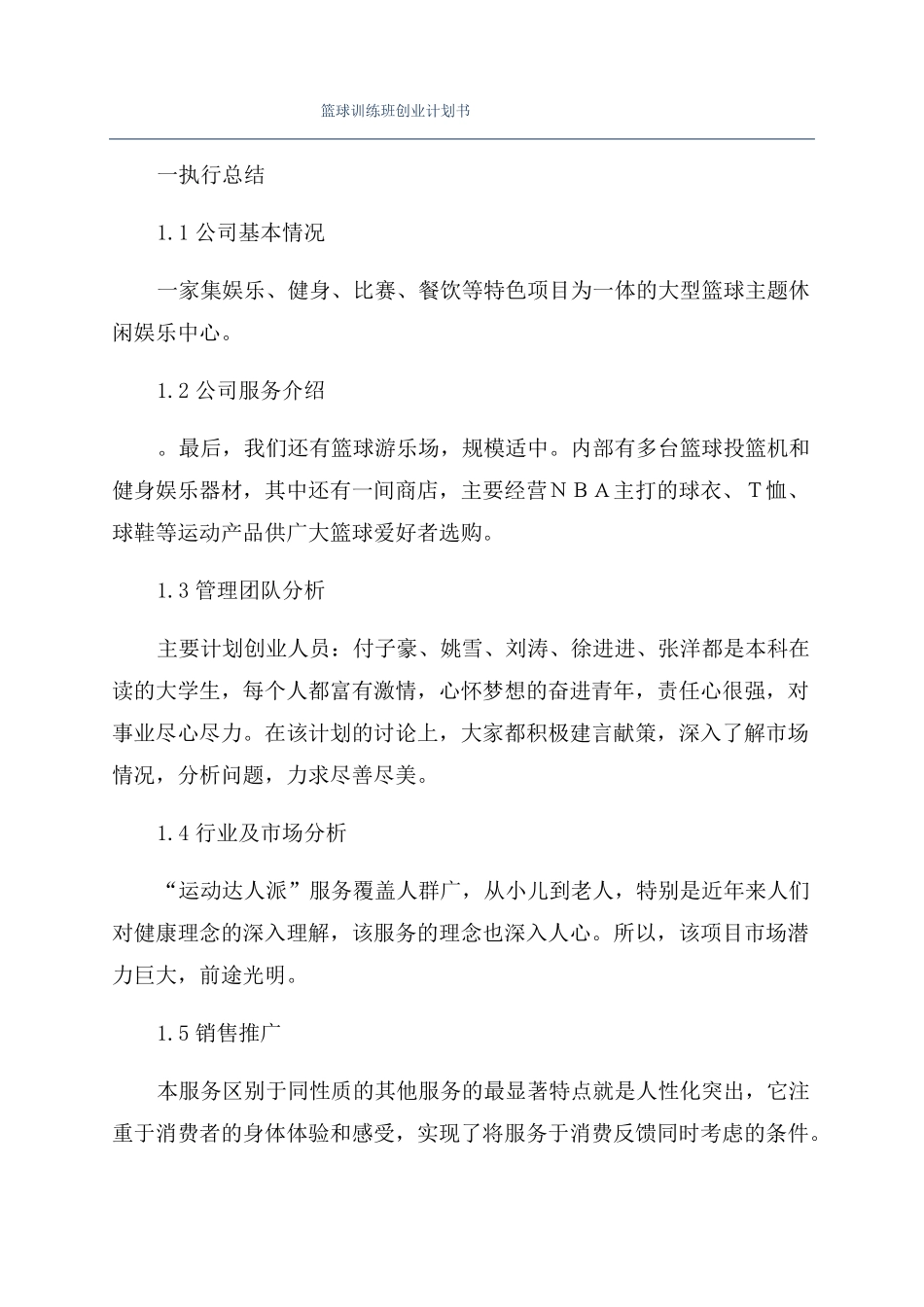 篮球训练班创业计划书_第1页