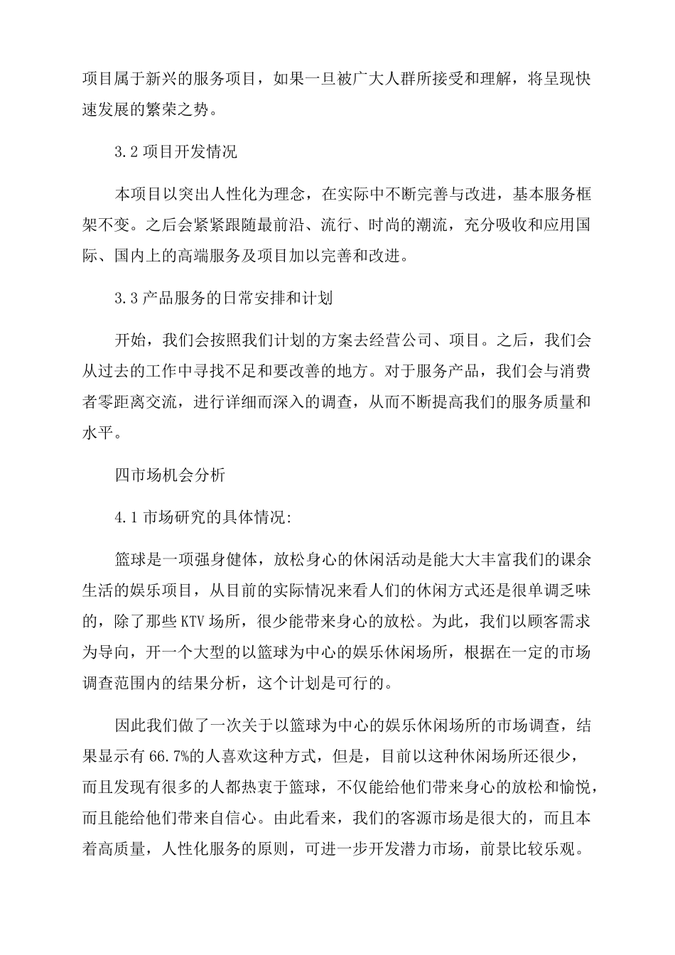 篮球训练班创业计划书_第3页