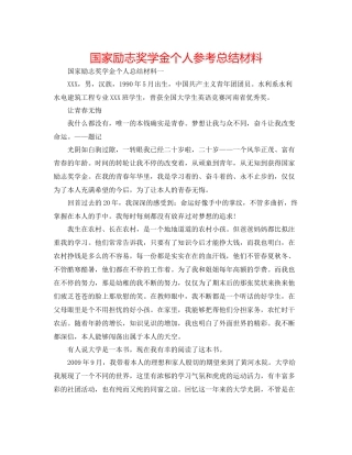国家励志奖学金个人参考总结材料