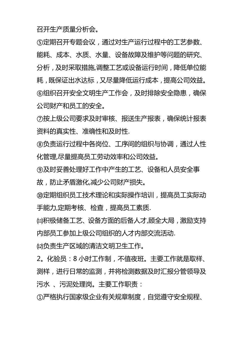 污水处理厂运行管理方案_第2页