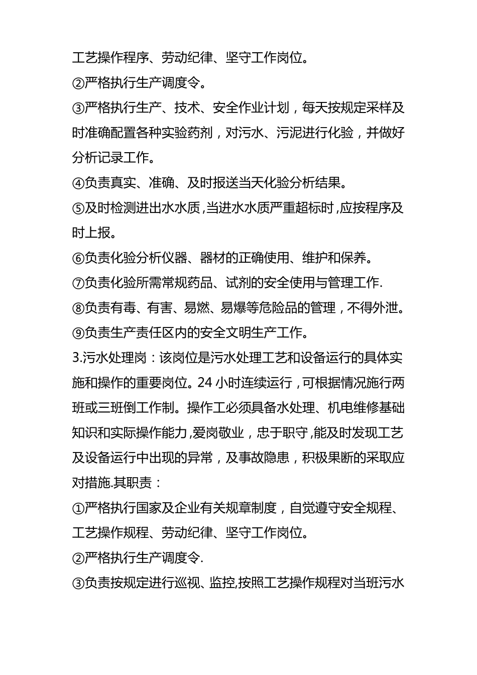 污水处理厂运行管理方案_第3页
