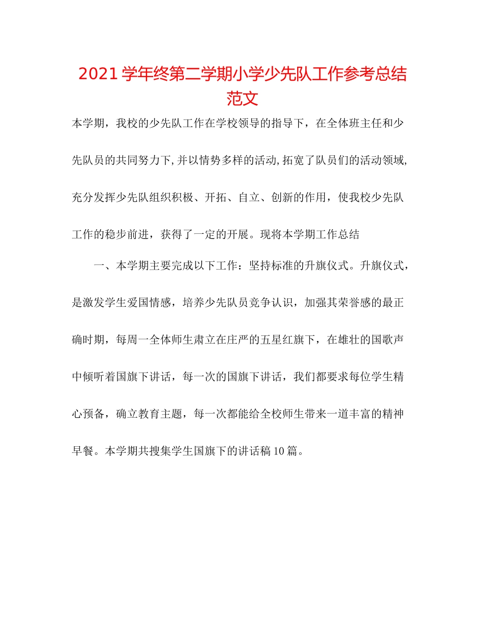 学年终第二学期小学少先队工作参考总结范文_第1页