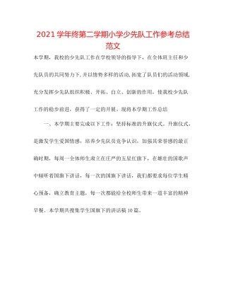学年终第二学期小学少先队工作参考总结范文