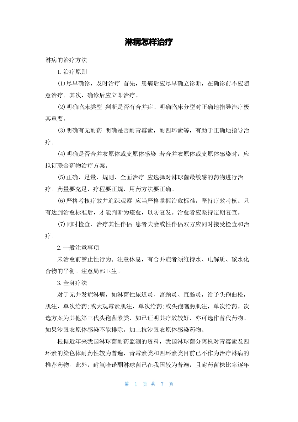淋病怎样治疗_第1页