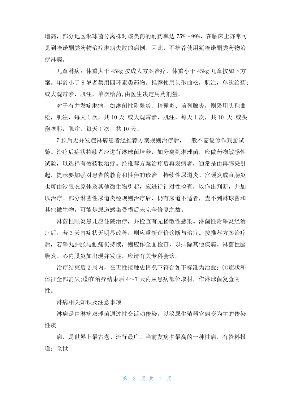 淋病怎样治疗_第2页