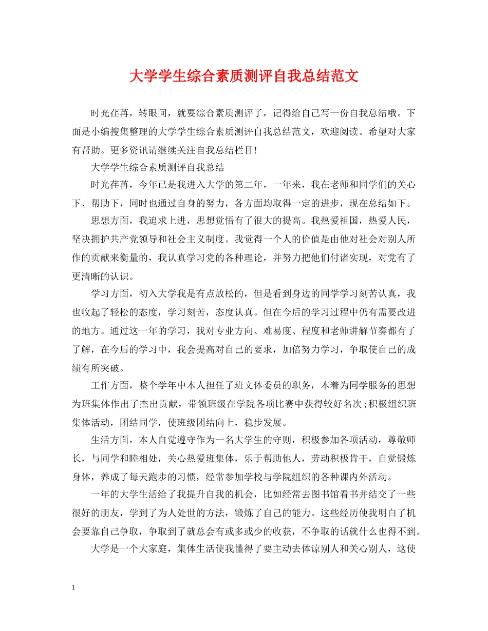 大学学生综合素质测评自我总结范文 _第1页