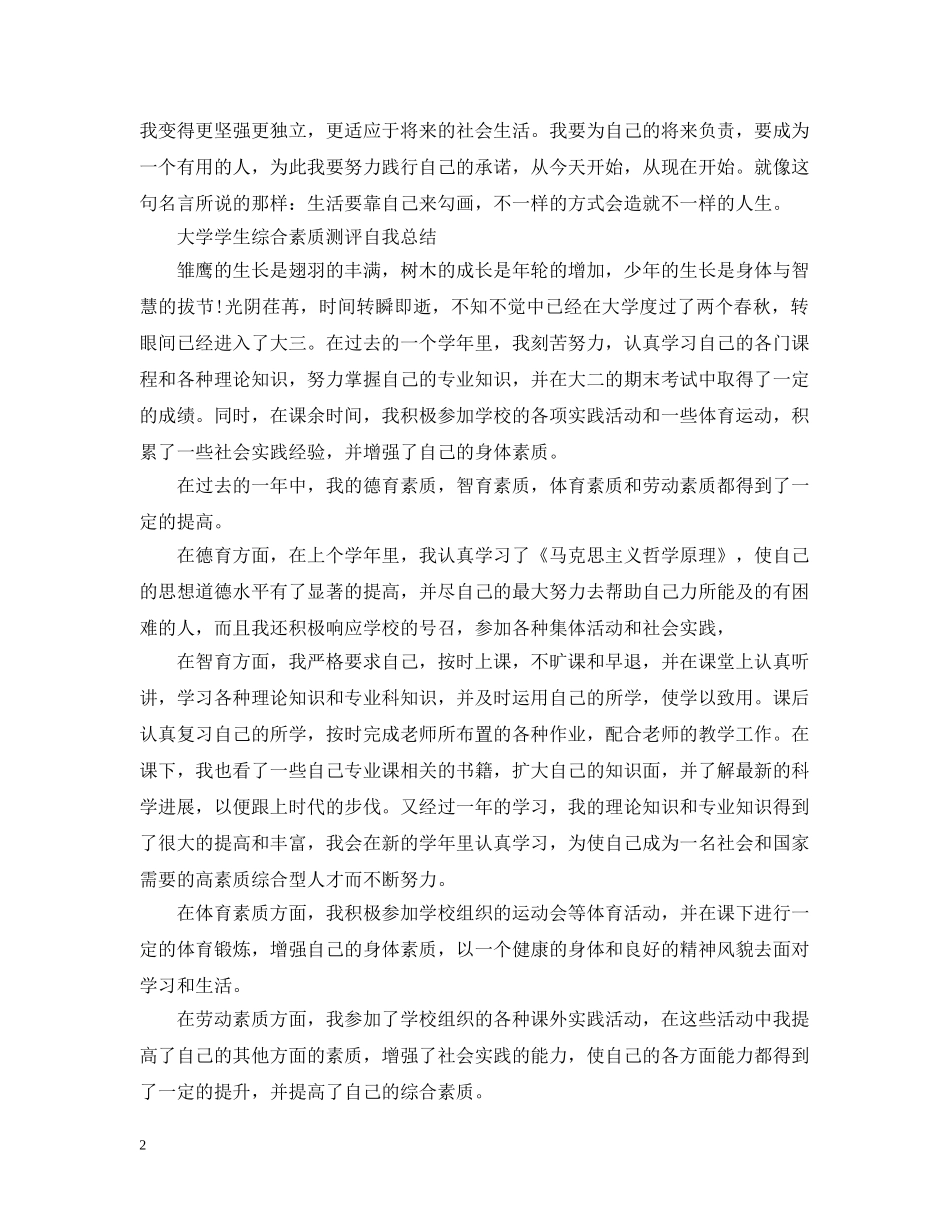 大学学生综合素质测评自我总结范文 _第2页
