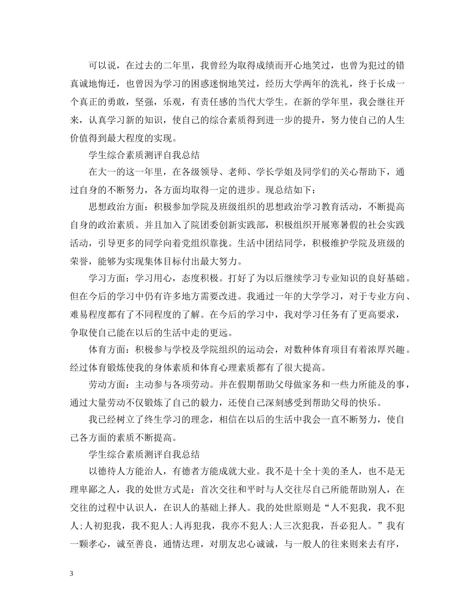 大学学生综合素质测评自我总结范文 _第3页