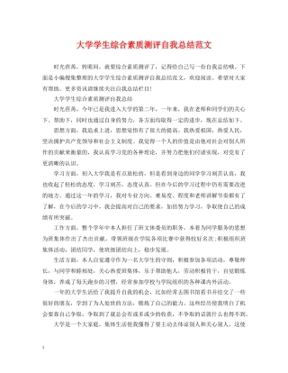 大学学生综合素质测评自我总结范文 