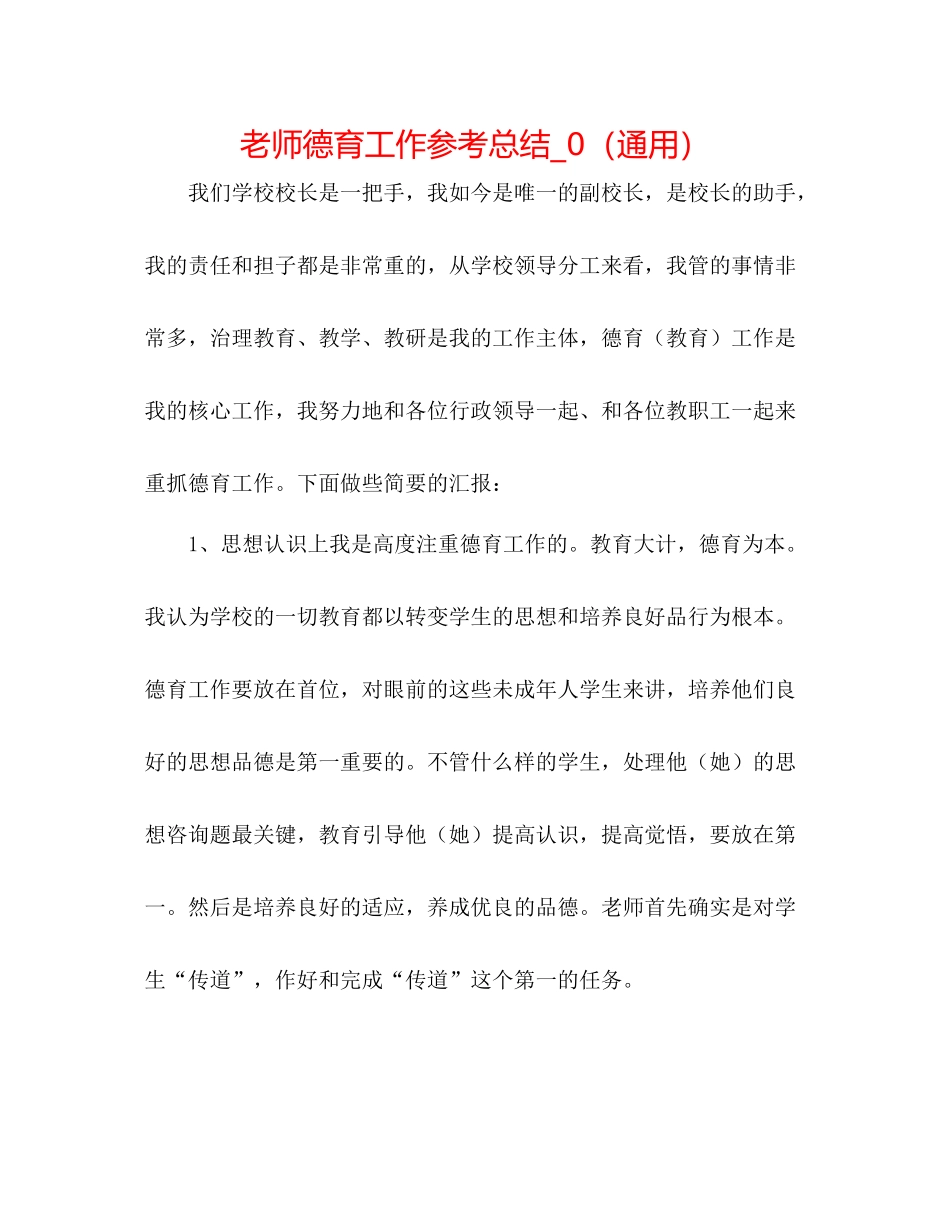 教师德育工作参考总结_0（通用）_第1页