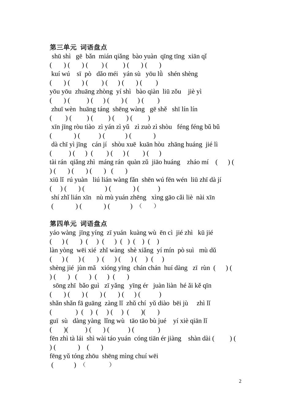 六年级上册语文词语盘点拼音填字-人教版_第2页