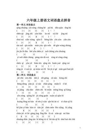 六年级上册语文词语盘点拼音填字-人教版