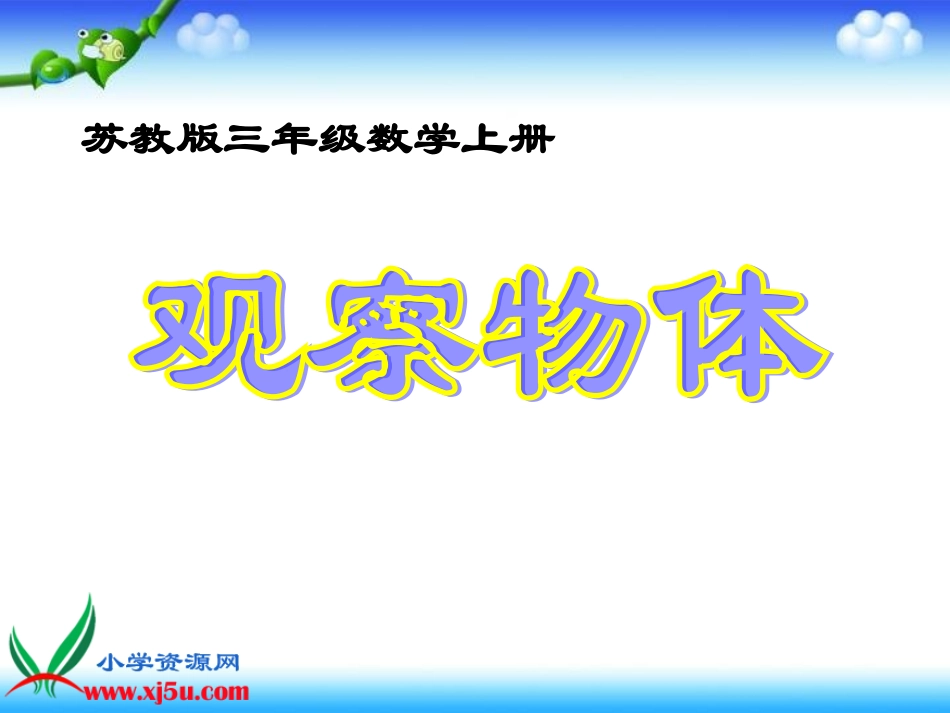 苏教版数学三年级上册《观察物体》PPT课件之三_第1页