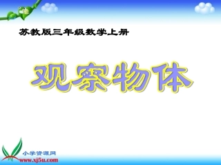 苏教版数学三年级上册《观察物体》PPT课件之三