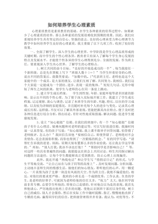 如何培养学生心理素质