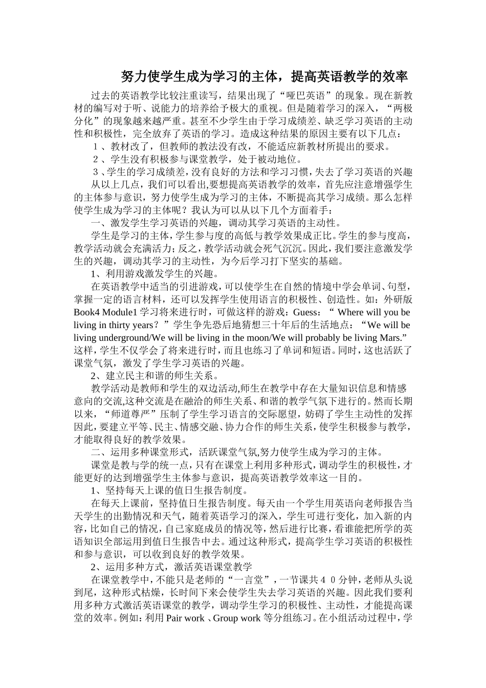 努力使学生成为学习的主体，提高英语教学的效率_第1页