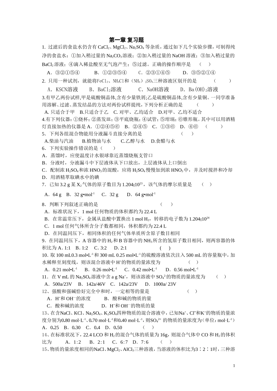 第一章从实验学化学复习题_第1页
