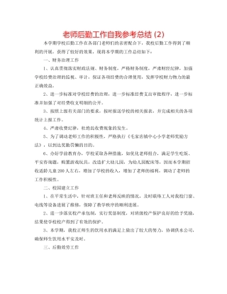 教师后勤工作自我参考总结2)
