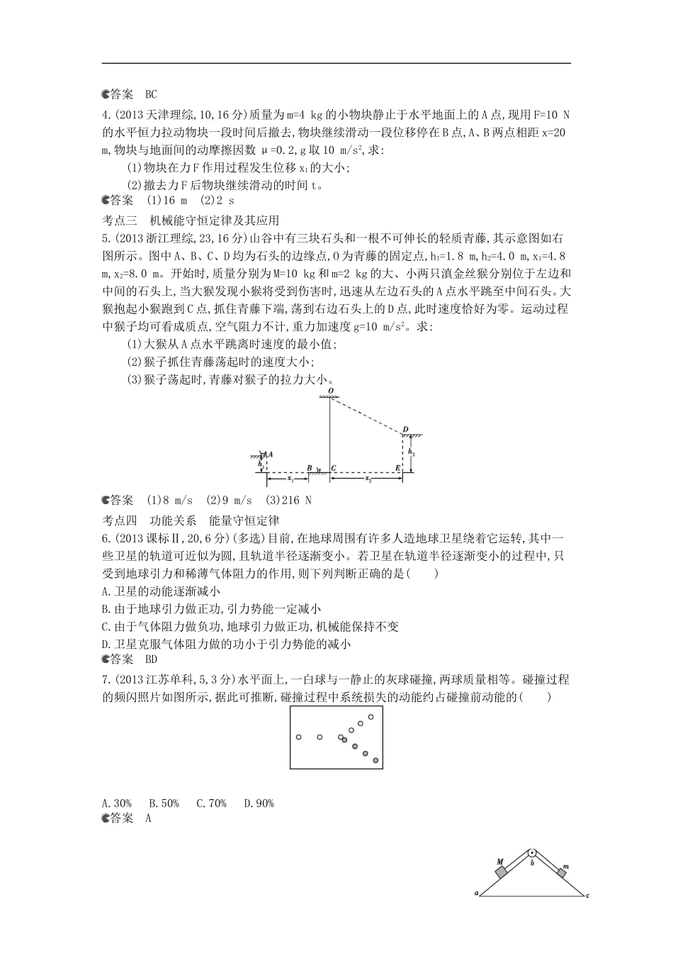 【5年高考3年模拟】(新课标专用)2014全国高考物理-试题分类汇编-专题六-机械能及其守恒定律_第2页