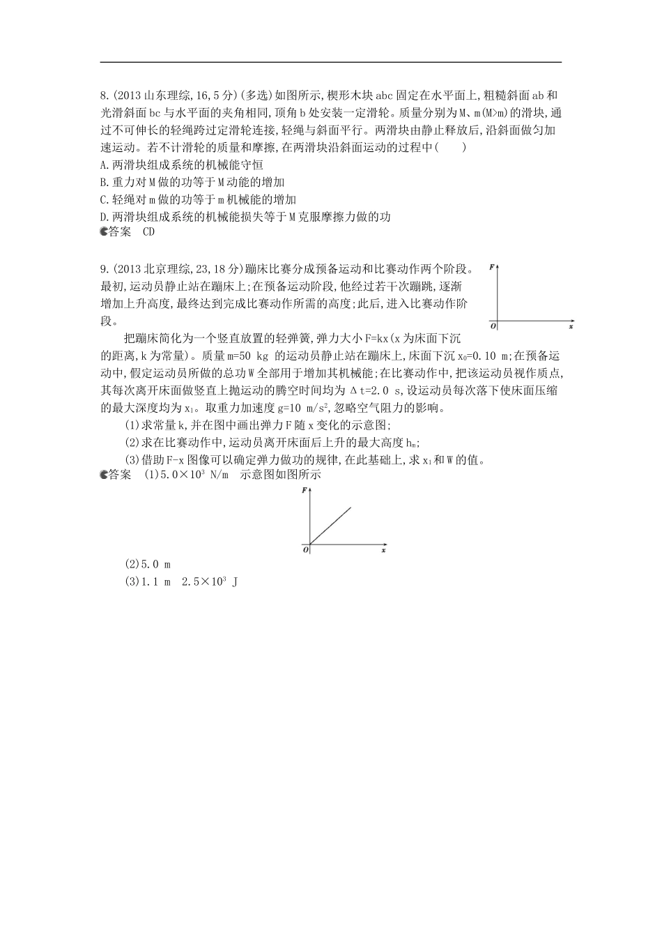 【5年高考3年模拟】(新课标专用)2014全国高考物理-试题分类汇编-专题六-机械能及其守恒定律_第3页