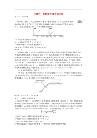【5年高考3年模拟】(新课标专用)2014全国高考物理-试题分类汇编-专题六-机械能及其守恒定律