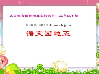 人教版小学三年级语文下册《语文园地五PPT课件》
