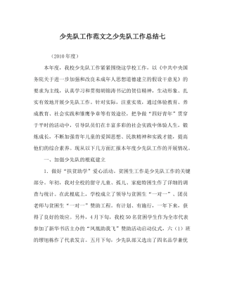 少先队工作范文少先队工作总结七